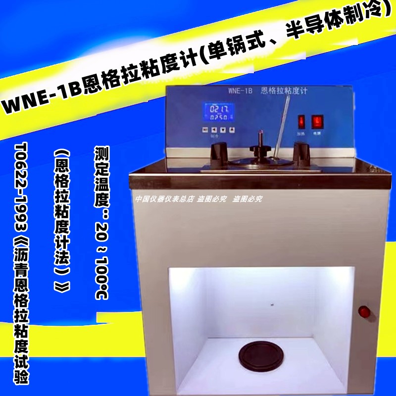 WNE-1B沥青恩格拉粘度计恩氏粘度测试仪液晶25℃恒温沥青粘度仪