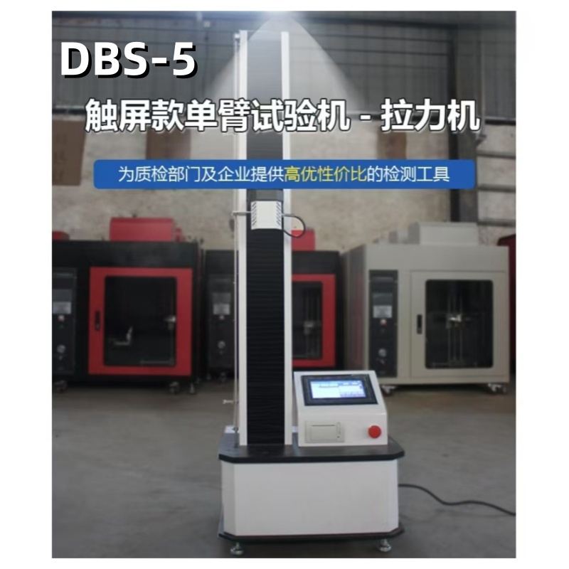 DBS-5 触摸屏单臂试验机 试验力测量范围：0.2%—100%F.S