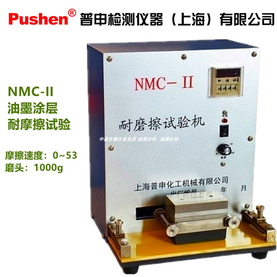 NMC-II耐摩擦试验机 耐摩实验仪 ASTM D 5264  上海普申油漆工程