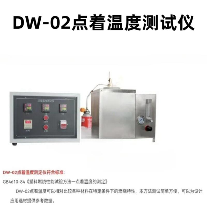 DW-02点着温度测试仪温控精度±2℃单片机控制，使用维护方便