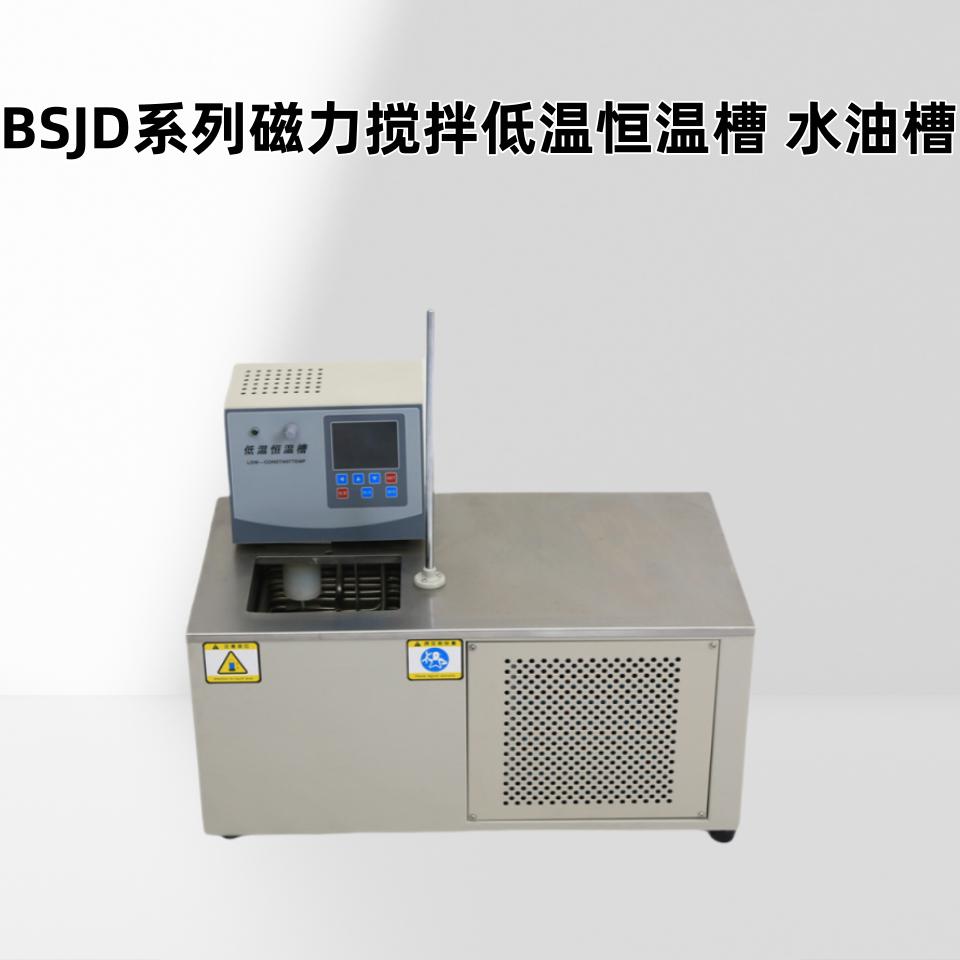 BSJD系列磁力搅拌低温恒温槽水油槽搅拌转速0~1500rpm无极可调
