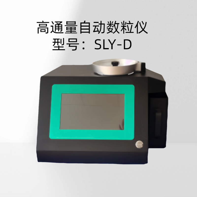 高通量自动数粒仪SLY-D计数速度：≥1000粒/3分钟（以芝麻为例）
