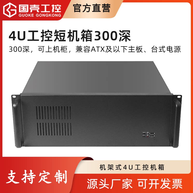 4u short chassis rack type 300 deep industrial computer ATX large board 7 slot laser carving monitoring automation industrial computer