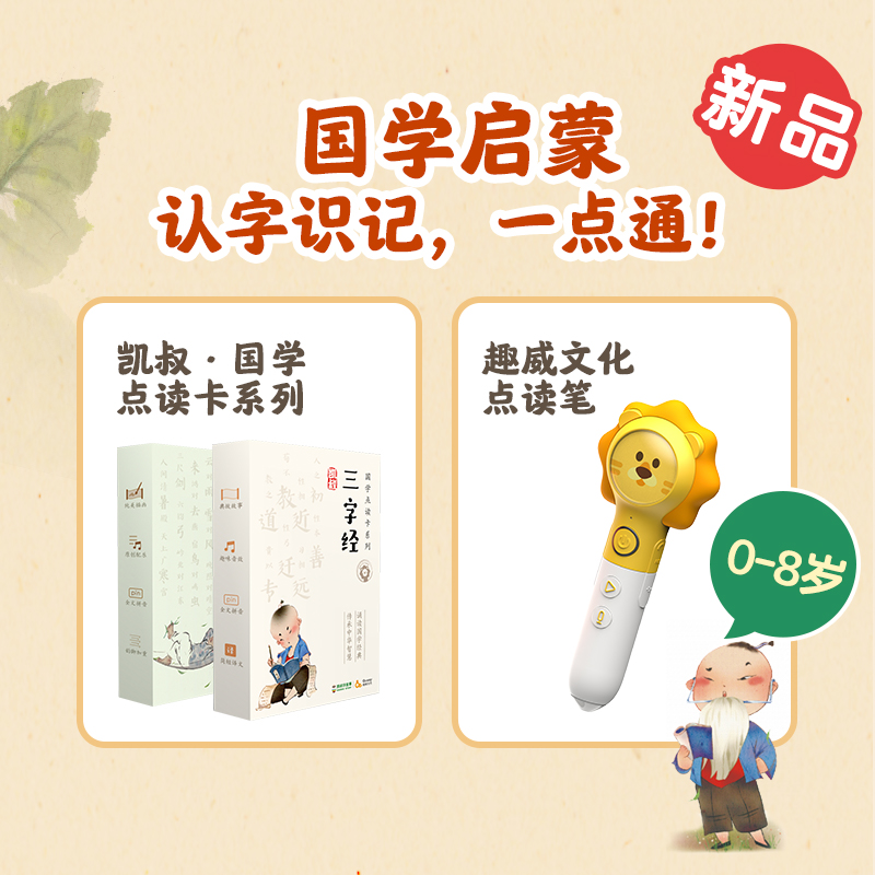 Fun Wei Culture point reading Uncle Kakai's three-character classic sound rhythm enlightenment 3-6 years old supports three generations and four generations of pen supporting universal