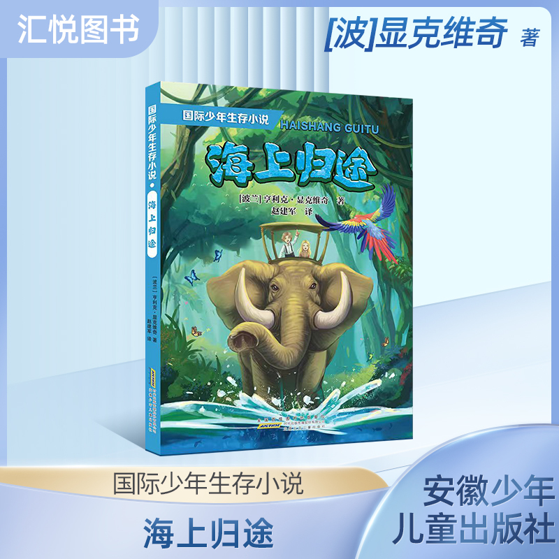 International Youth Survival Novel: the Return Home by the Nobel Prize Winner Henryk Sienkewicz, Which Depicts Various Hardships Such as Malaria and Tribal Conflicts, a Natural Adventure Novel Published by Anhui Children's Publishing House
