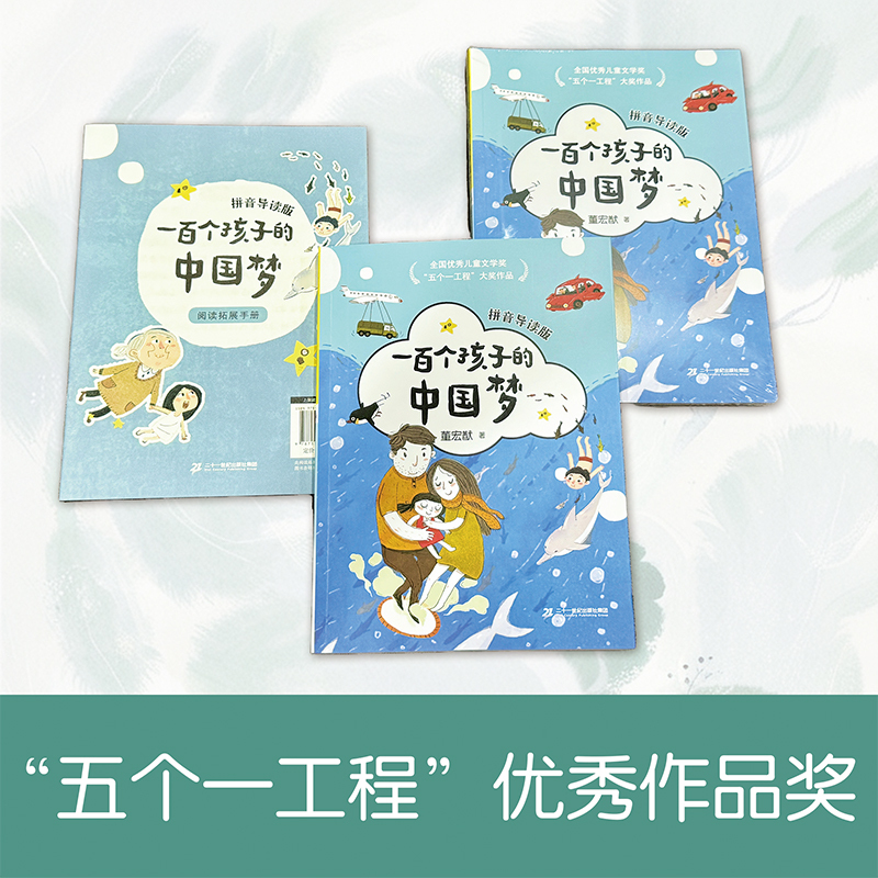 One Hundred Children's Dreams of China by Dong Hongyou, Pinyin Guided Reading Edition, Fb Twenty-First Century Publishing Group