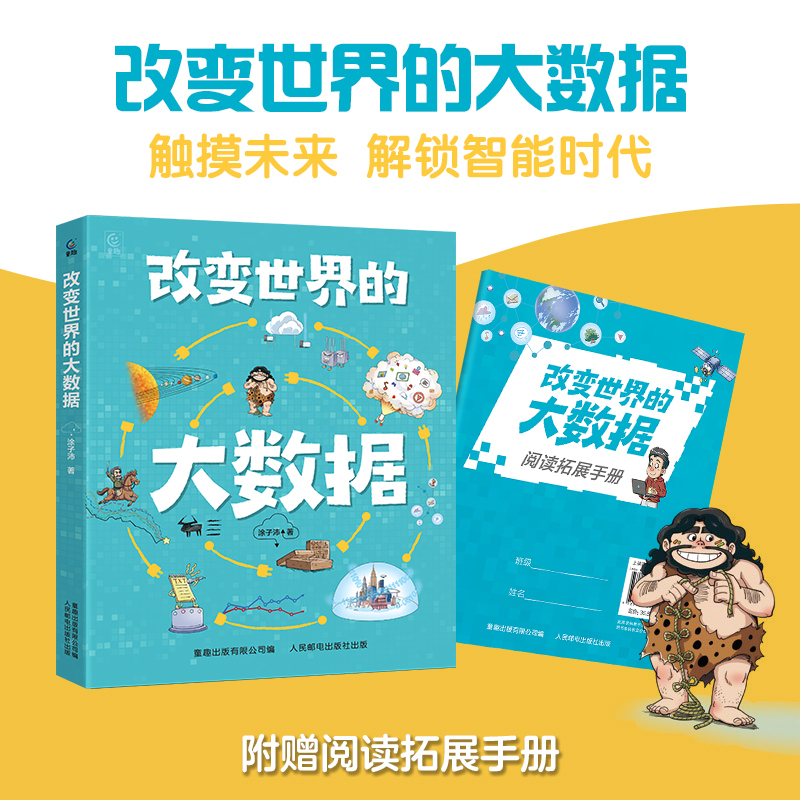 Big Data That Changed the World by Tu Zipei Fb Tongqu Publishing Co., Ltd. Published by People's Posts and Telecommunications Publishing House
