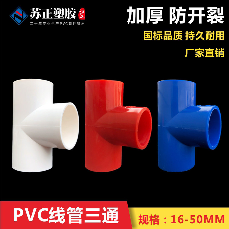 PVC pipe three - way line 16 20 25 32 40 national standard three - way flame retardant red and blue - white electrical wire fittings