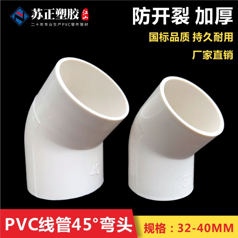 PVC line pipe 45-degree elbow electrical line pipe elbow small bend half-bend plastic pipe joint 32 40mm diameter straight bend