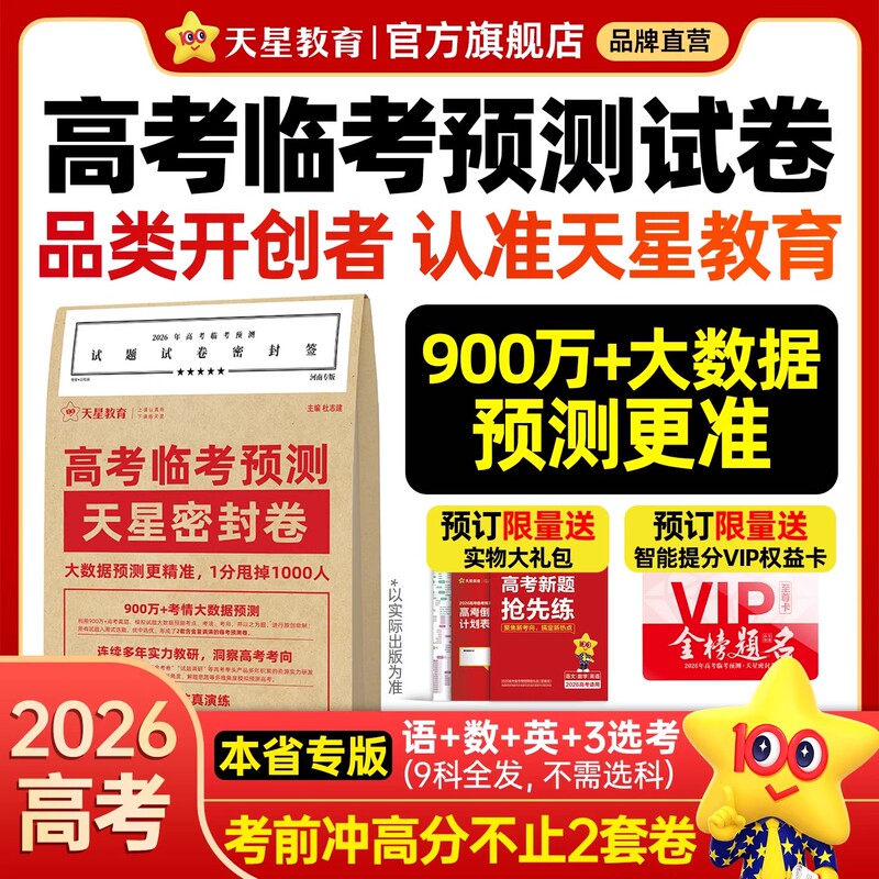 Tianxing Education 2026 College Entrance Exam Prediction Test Papers, Final Exam Prediction Test Papers, Final Sprint Guessing Test Papers, Gold Test Papers, Essential Practice Real Exam Questions, Math, Chinese, English Test Papers, Comprehensive Simulation Test Papers, Prediction Test Papers, Simulation Materials