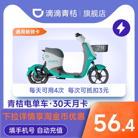 滴滴青桔电单车30天月卡电动车助力车骑行卡
