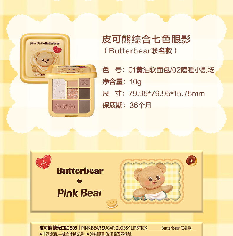 【皮可熊X奶油小熊聯名版禮盒】口紅甜桃小方#S11+口紅奶油吐司S12+七色眼影01 贈聯名餐盤餐具聯名捏捏樂