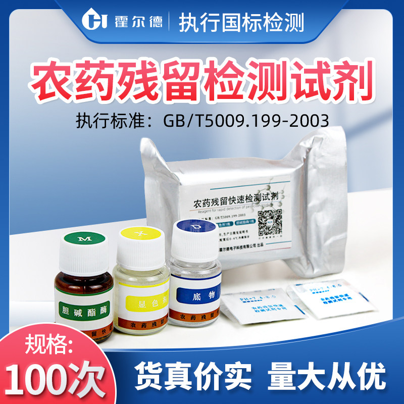 果蔬农药残留快速检测试剂胆碱酯酶显色剂食品农残检测仪缓冲试剂