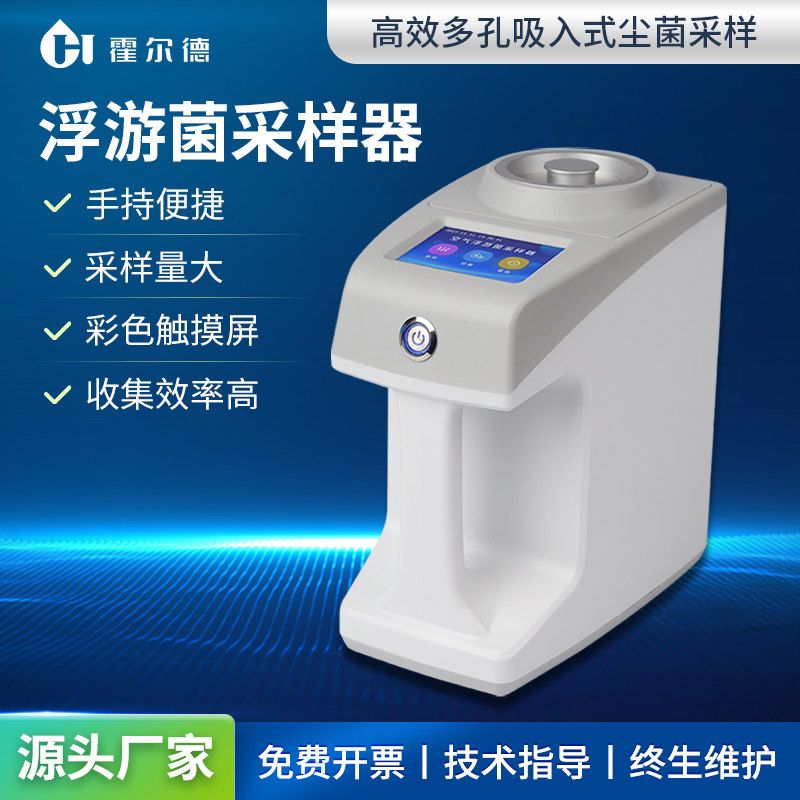 霍尔德浮游菌采样器沉降菌空气尘菌采集器吸入式细菌微生物取样器