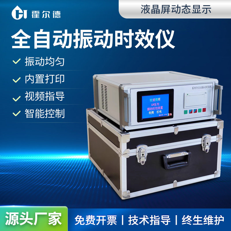 霍尔德全自动振动时效仪钢板焊接应力消除机金属残余内应力消除仪