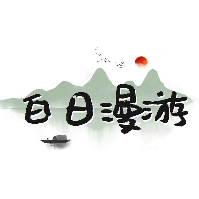 白日漫游