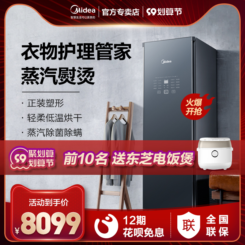 Midea intelligent laundry care machine Home dry cleaning machine Steam ironing machine Sterilization disinfection automatic dryer wardrobe