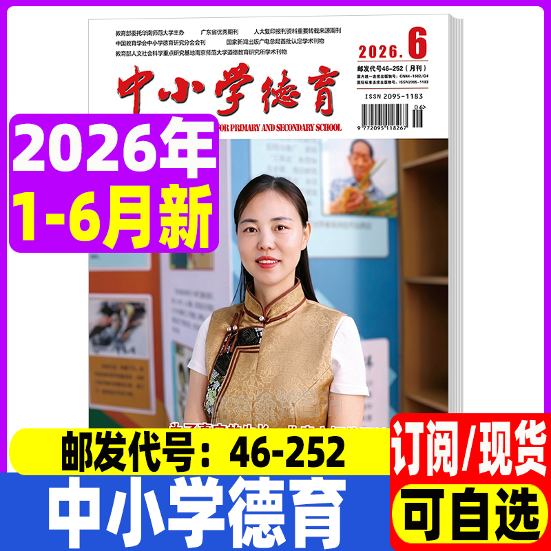 Primary and Secondary School Moral Education Magazine January-June 2026, Issues 1-12 of 2025, Teacher Ethics and Law, Class Teacher's Companion, Teaching and Education, Mental Health Practice Research, Curriculum Reform, Teacher Ethics Case Reference Journal Primary and Secondary School Moral Education Magazine January-June 2026, Issues 1-12 of 2025, Teacher Ethics and Law, Class Teacher's Companion, Teaching and Education, Mental Health Practice Research, Curriculum Reform, Teacher Ethics Case Reference Journal