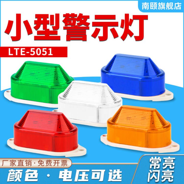 Small sound and light alarm LED signal indicator LTE-5051 constant on Flashing warning light 24v220v