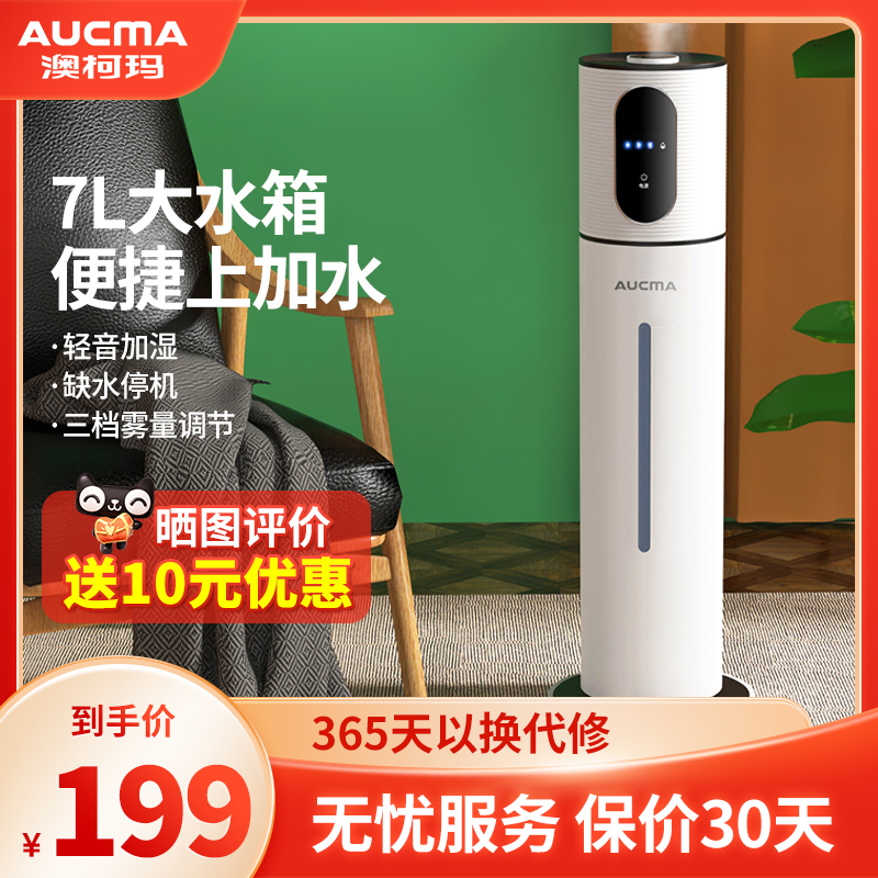 Aucma humidifier floor-standing household commercial 8L upper water intelligent constant humidity baby UV sterilization light tone