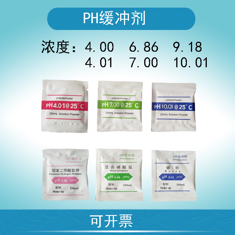 pH缓冲剂ph计校正液粉剂可配250ml/袋4.00/6.86/9.18 7.00/10.01