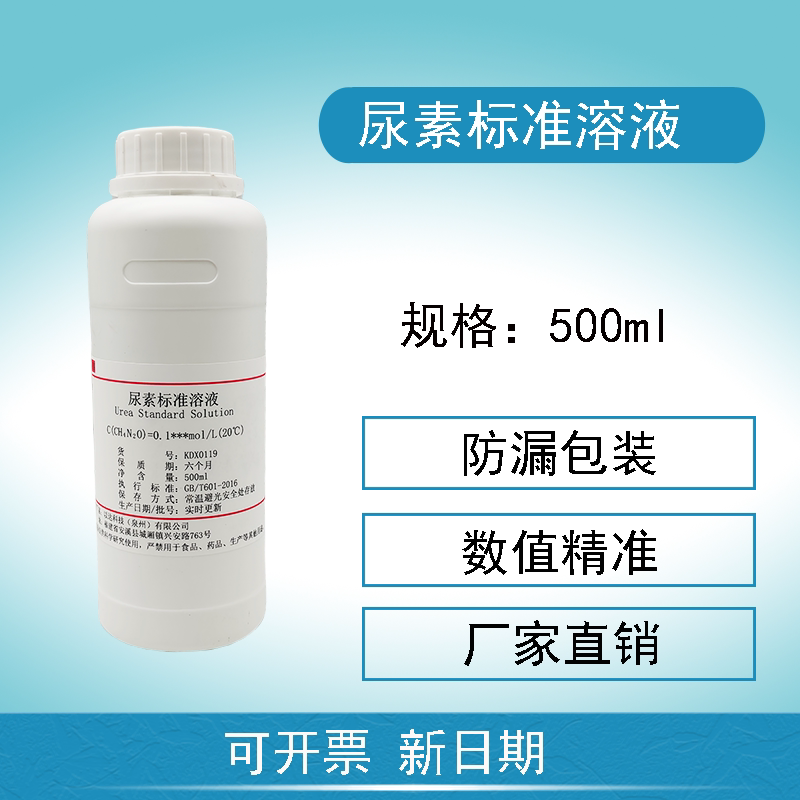 尿素标准溶液1%实验分析标准溶液500ml包邮可开票
