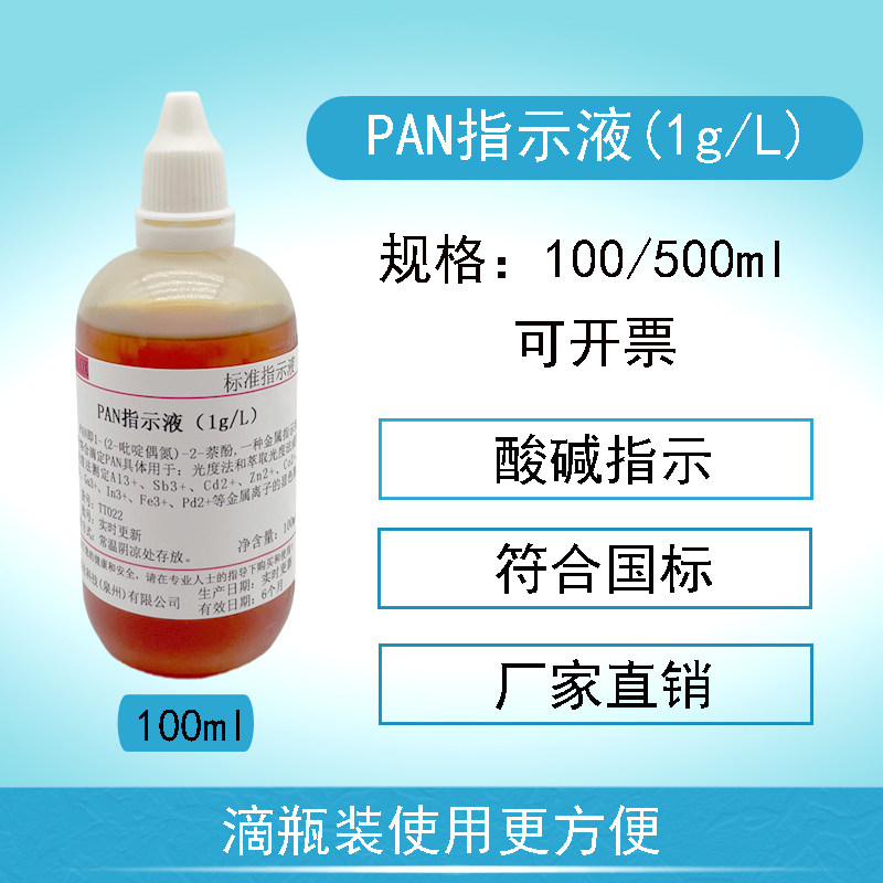 1g/L PAN指示液 100ml/瓶  500ml/瓶 铜离子测定指示剂