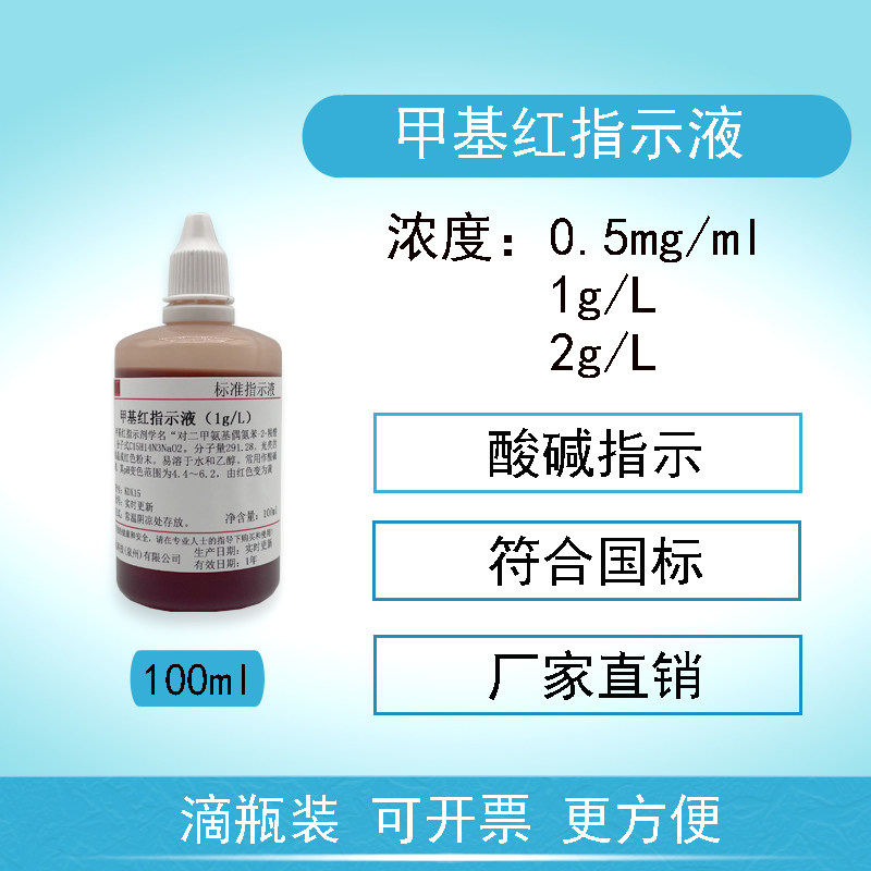 甲基红指示剂1g/L甲基红指示液0.5mg/ml药典配方100ml/500ml