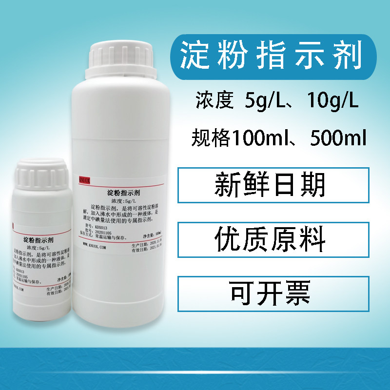 5g/L,10g/L淀粉指示剂碘量法专属指示剂100ml/500ml