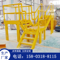 GRP pultrusion overhaul platform FRP anti-corrosive stair tread insulation ladder sewage pool anti-guard ladder guard cage
