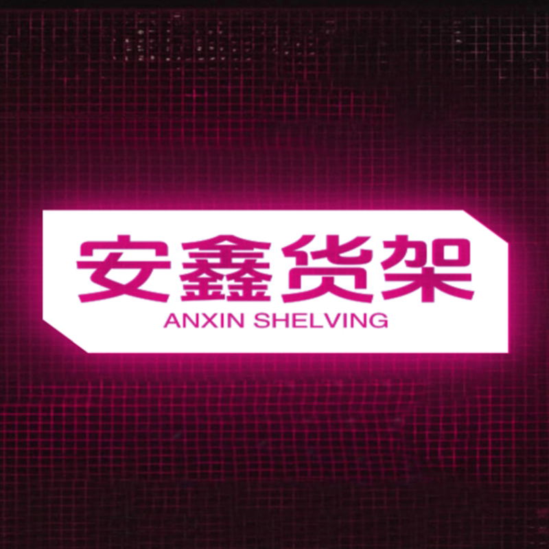 安鑫铁艺货架的LOGO