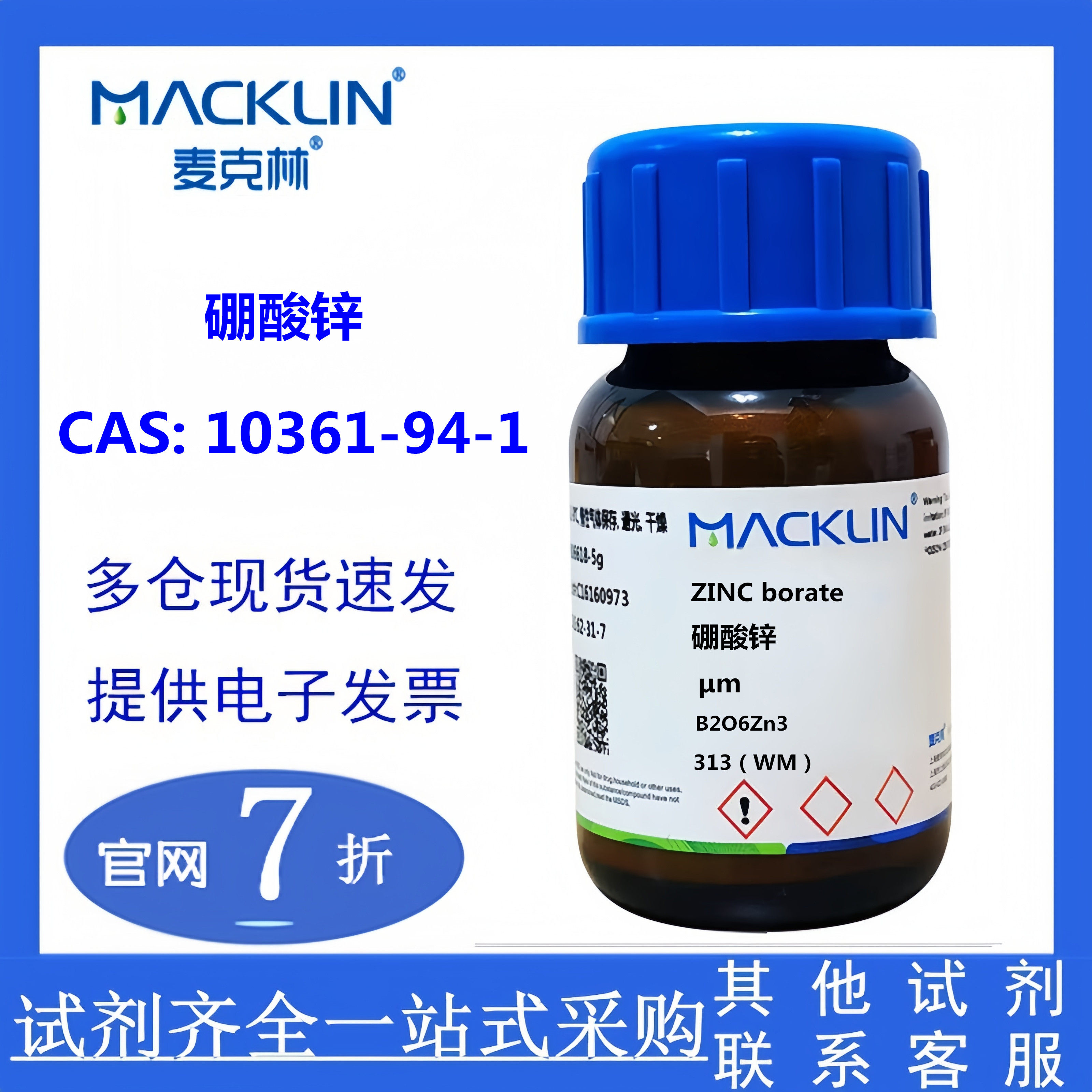 麦克林 硼酸锌 CAS号: 10361-94-1 实验科研 现货供应