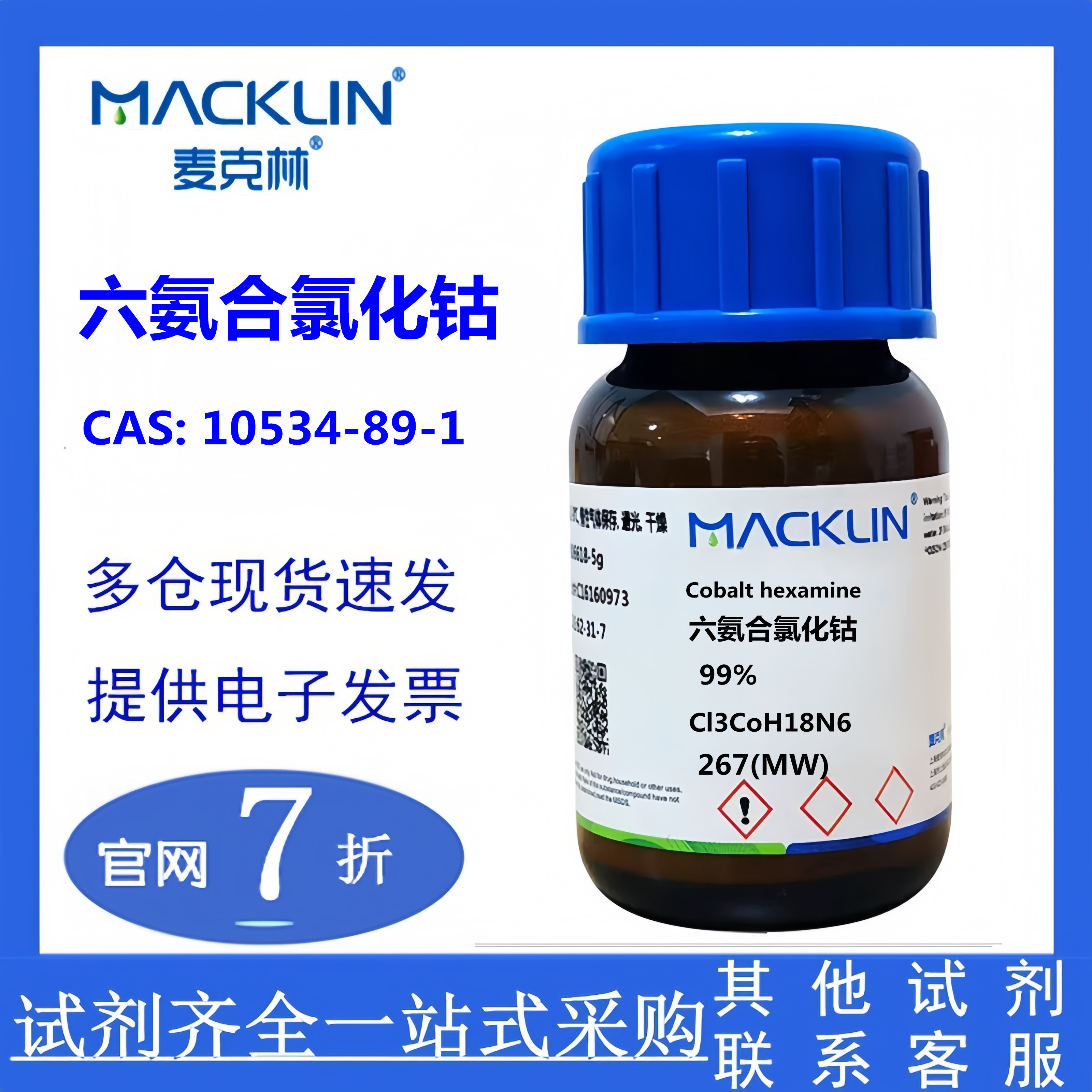 麦克林 六氨合氯化钴 99% CAS号: 10534-89-1 实验科研 现货供应