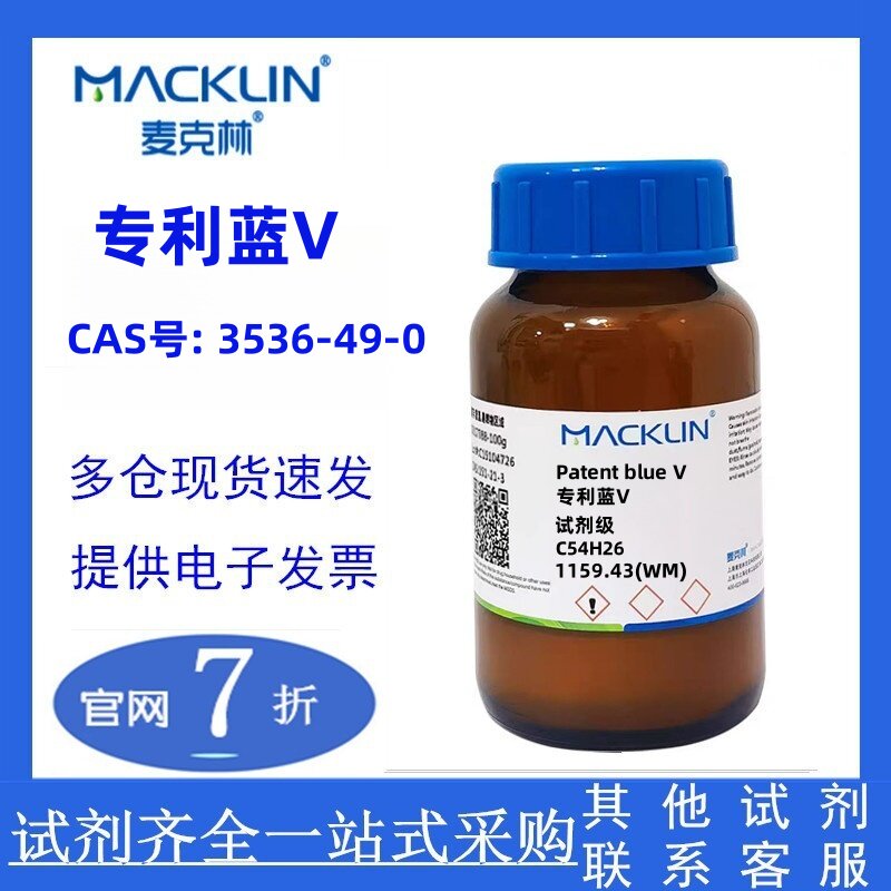 麦克林 专利蓝V 试剂级 CAS号: 3536-49-0 实验科研 现货供应