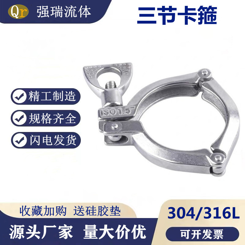 Quick-fit hoop (three-section) finely-cast 304 stainless steel sanitary grade joint gripping holder hoop snapper clamp