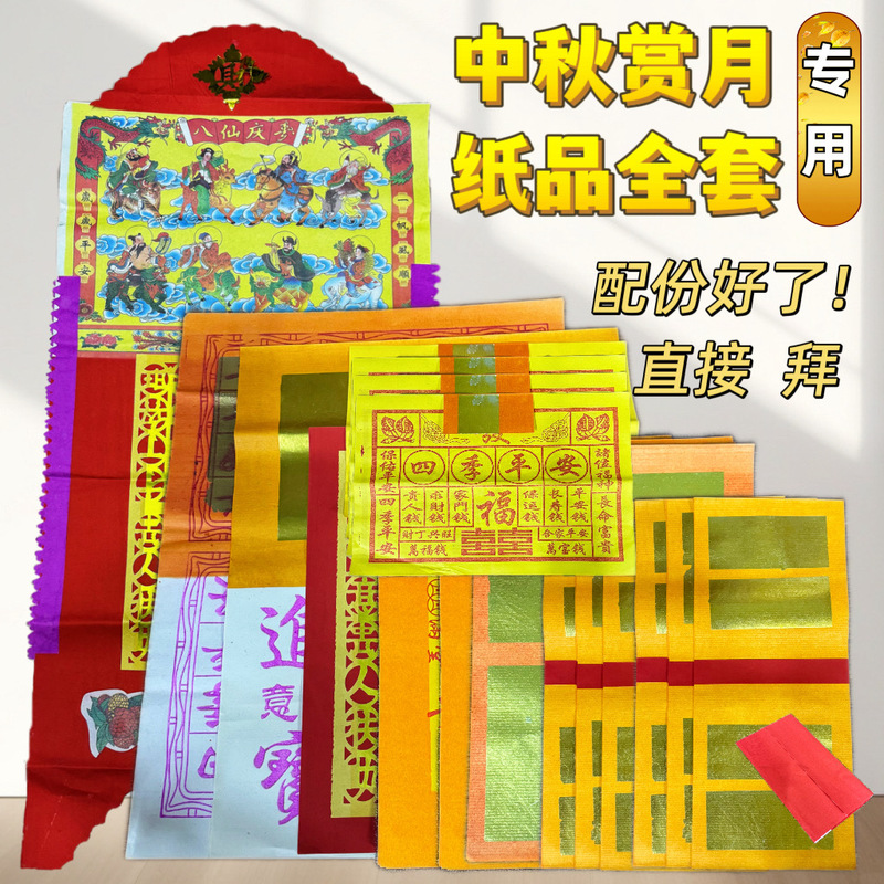 A Complete Set of Paper Offerings for the Mid-Autumn Festival in Chaoshan, Including Items for Worshiping the Moon Goddess on the 15Th of August, and Money Offerings for Gratitude, All Complete with Accessories A Complete Set of Paper Offerings for the Mid-Autumn Festival in Chaoshan, Including Items for Worshiping the Moon Goddess on the 15Th of August, and Money Offerings for Gratitude, All Complete with Accessories