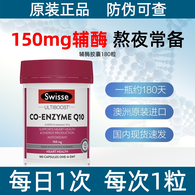 Swisse Coenzyme Q10 Soft Capsules from Australia Protect the Heart and Cardiovascular System, 180 Capsules, a Supplement for Staying up Late Swisse Coenzyme Q10 Soft Capsules from Australia Protect the Heart and Cardiovascular System, 180 Capsules, a Supplement for Staying up Late