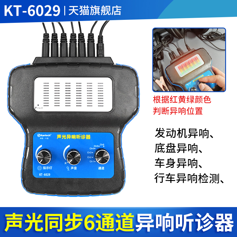 Kuntai Automobile Six-Channel Abnormal Noise Stethoscope Auto Repair Electronic Stethoscope Engine Chassis Abnormal Noise Detection Tool