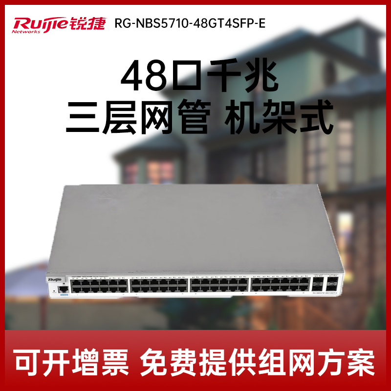 Ruijie Anaite EASY NETWORK RG-NBS5710-48GT4SFP-E 48 MOUTH ELECTRIC 4SFP LIGHT OUTLET one thousand trillion TRIPLE CORE