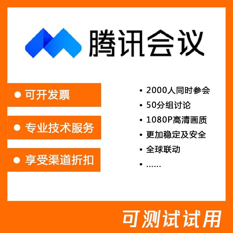 Tencent Conference Room Business Edition Enterprise Edition can be grouped 2000 people 1000 people 500 people can test-Taobao