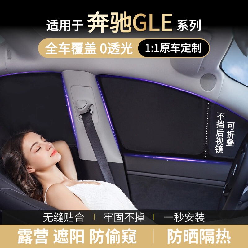 Suitable for Mercedes-Benz Gle-Class 300/320/350/400/450 Car Window Privacy Sunshade Side Window Curtain Light-Blocking Shield