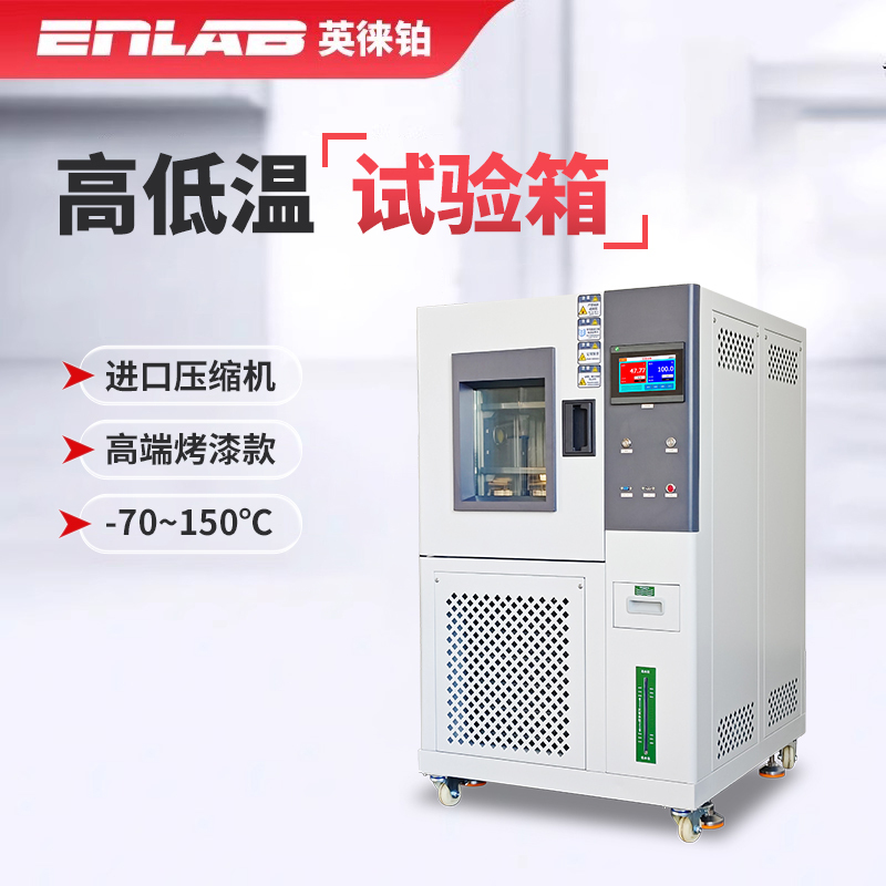 Yinglai Platinum High and Low Temperature Test Chamber, Alternating Wet and Dry Environment Simulation, Constant Temperature and Humidity Test, Aging Test Machine, Drying Yinglai Platinum High and Low Temperature Test Chamber, Alternating Wet and Dry Environment Simulation, Constant Temperature and Humidity Test, Aging Test Machine, Drying