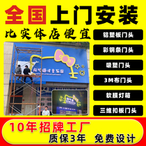 Nationwide door-to-door installation of door signs custom-made aluminum-plastic plate luminous characters stainless steel PVC characters outdoor card cloth light boxes