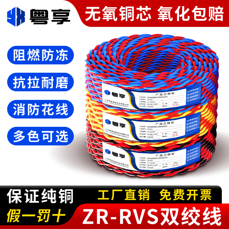 Pure Copper Flame-Retardant Rvs Twisted Pair Wire 1.5 2.5 Square Meters for Fire Alarm, Electric Vehicle Charging, Lamp Head Lighting Wire Pure Copper Flame-Retardant Rvs Twisted Pair Wire 1.5 2.5 Square Meters for Fire Alarm, Electric Vehicle Charging, Lamp Head Lighting Wire