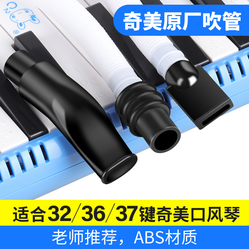 Chimei mouth organ blowing pipe 32 keys 36 keys 37 keys 41 keys mouth organ accessories blowing pipe DHS Guoguang universal mouthpiece