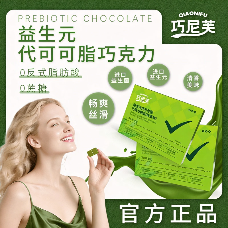 [Official Genuine Product] Qiaoniufu 0 Sucrose Collagen Substitute Cocoa Butter Matcha Flavor Prebiotic Chocolate