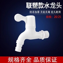 Coplastic household tap water mop pool kitchen 4 points 6 min plastic tap