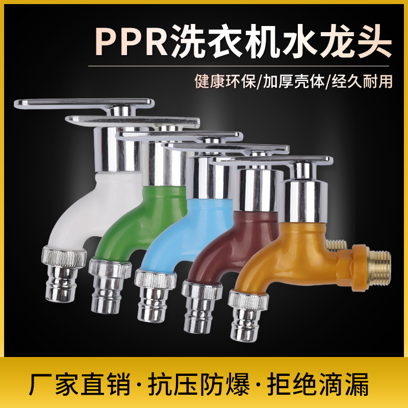 PPR plastic faucet washing machine 4 points household pool hot and cold water DN20 quick open antifreeze faucet