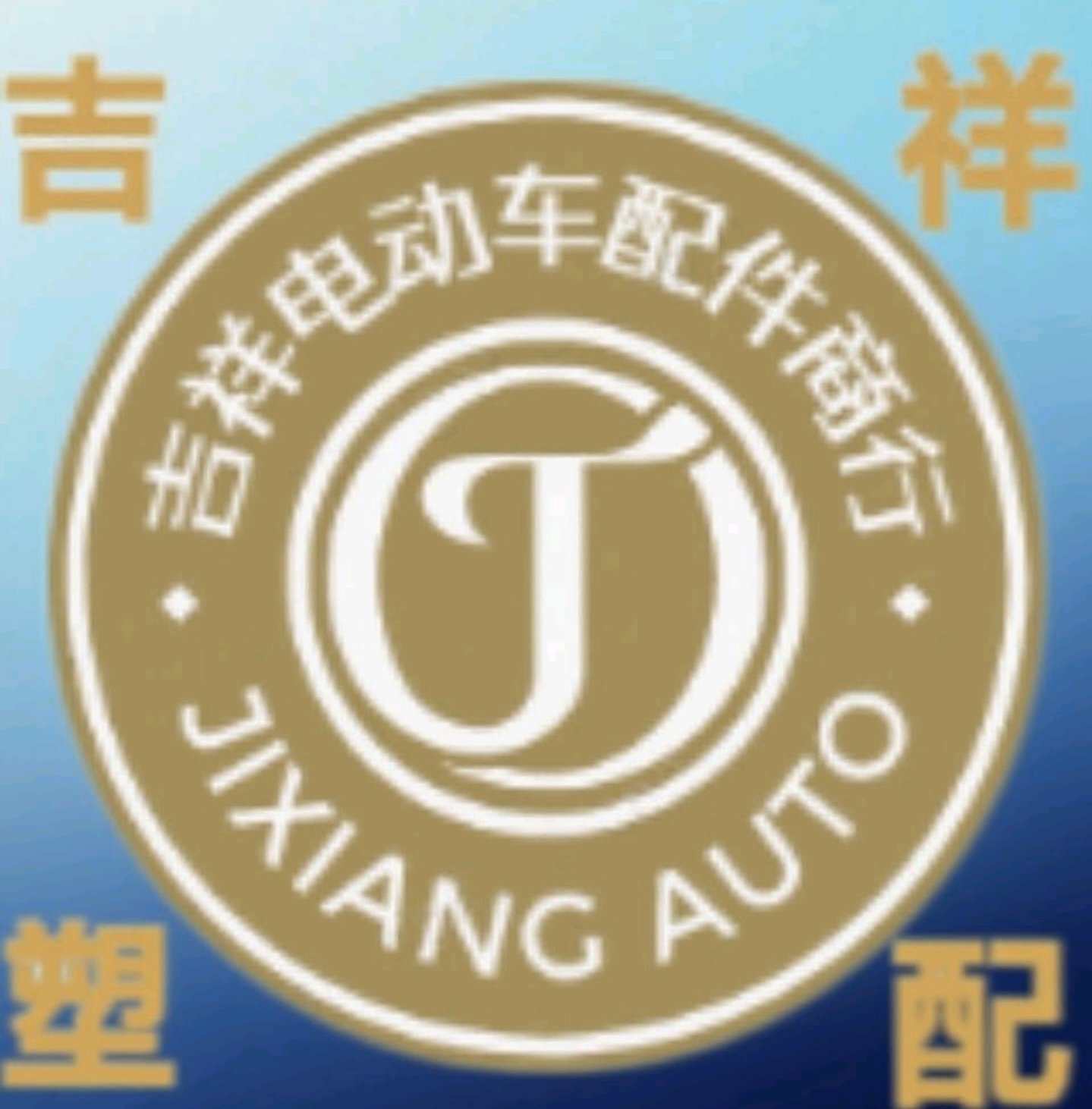 吉祥电动车配件商行