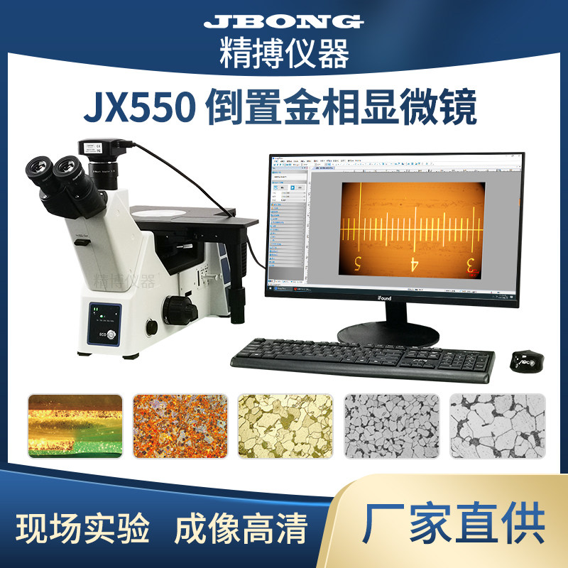 JX550研究级倒置三目金相显微镜晶粒41M金相组织分析软件厚度测量